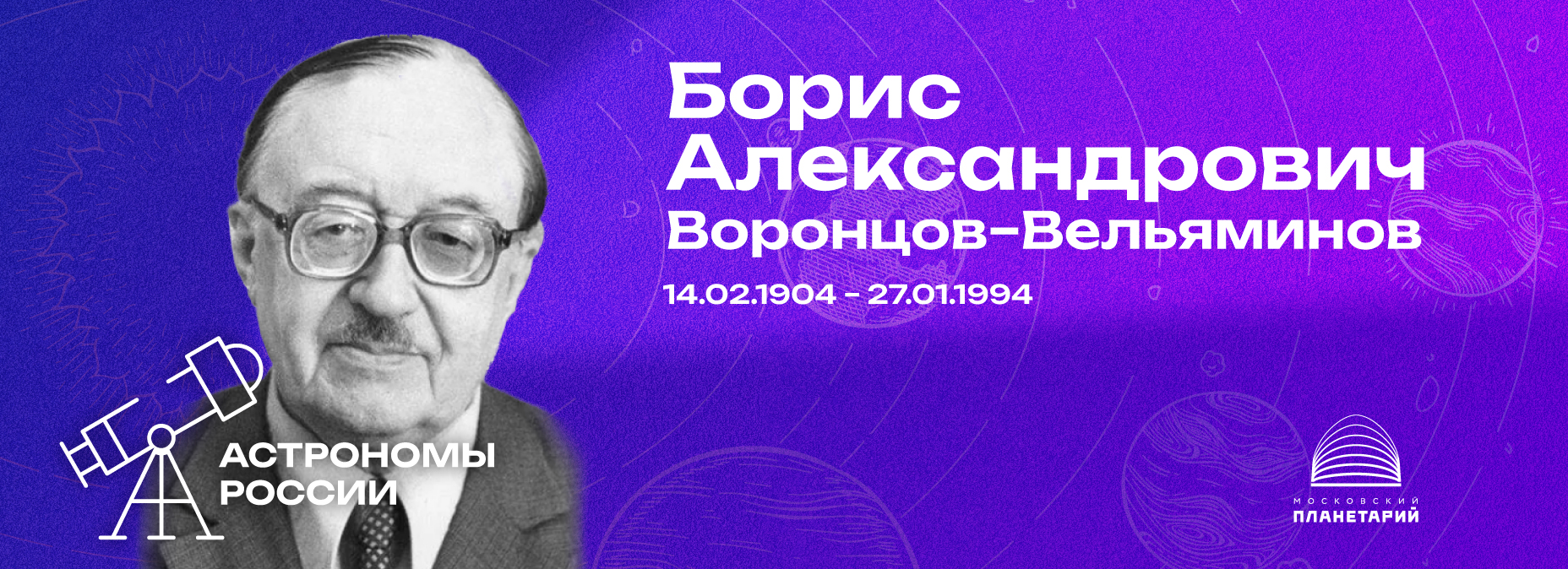 АСТРОНОМЫ РОССИИ – Борис Александрович Воронцов-Вельяминов