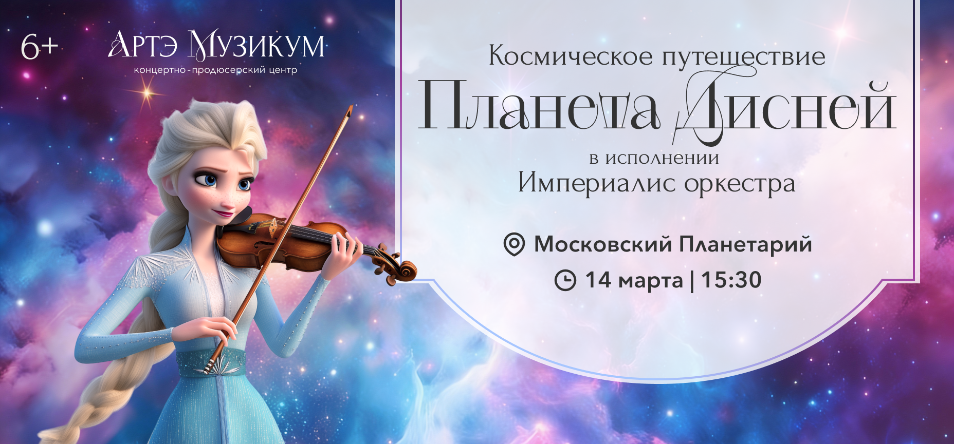 14.03 – Планета Дисней. Космическое путешествие