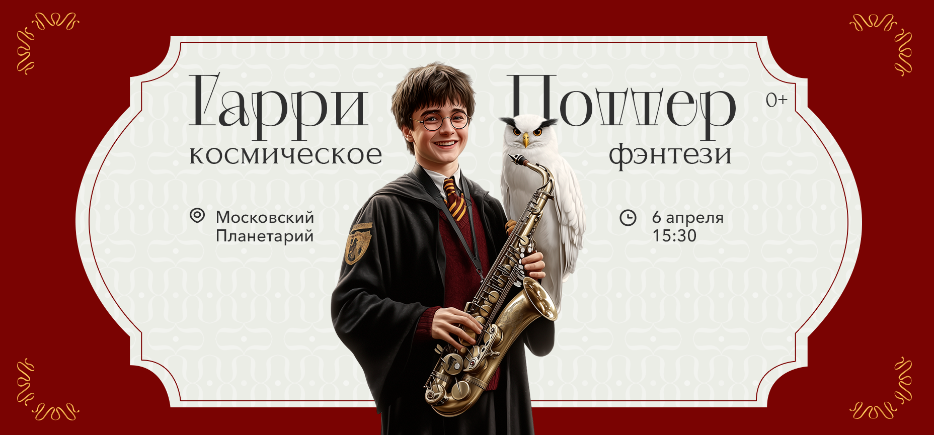 06.04 – Гарри Поттер. Космическое фэнтези