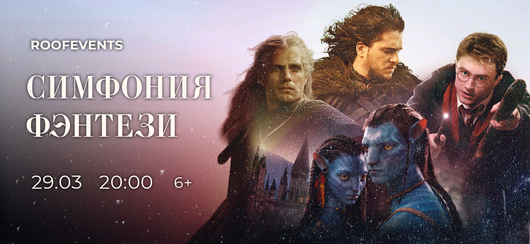 29.03 – Симфония фэнтези