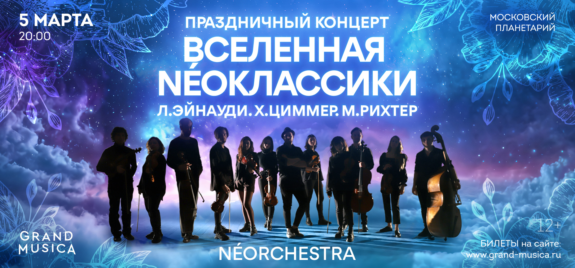 05.03 – «Вселенная НЕОклассики». Л.Эйнауди, Х.Циммер, М.Рихтер