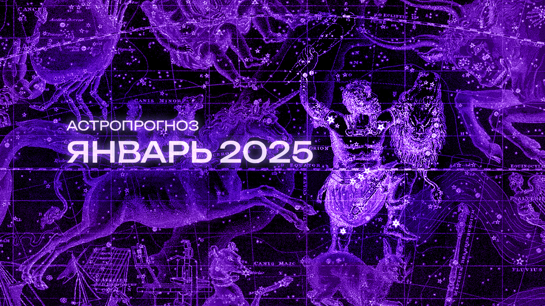 Астрономический прогноз на Январь 2025 года