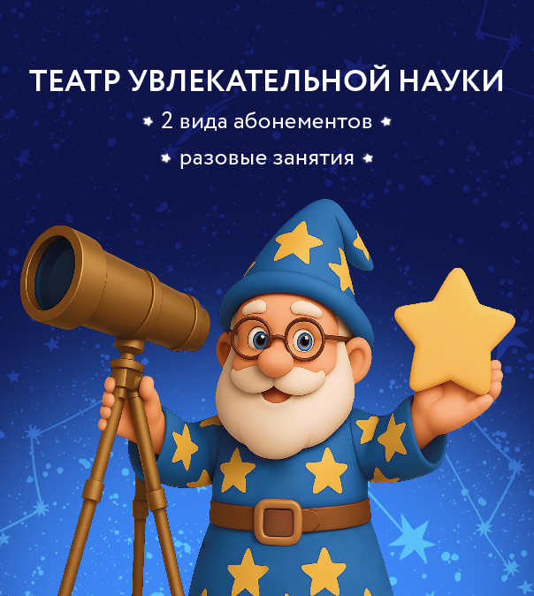 Возобновляются продажи абонементов в Театр увлекательной науки