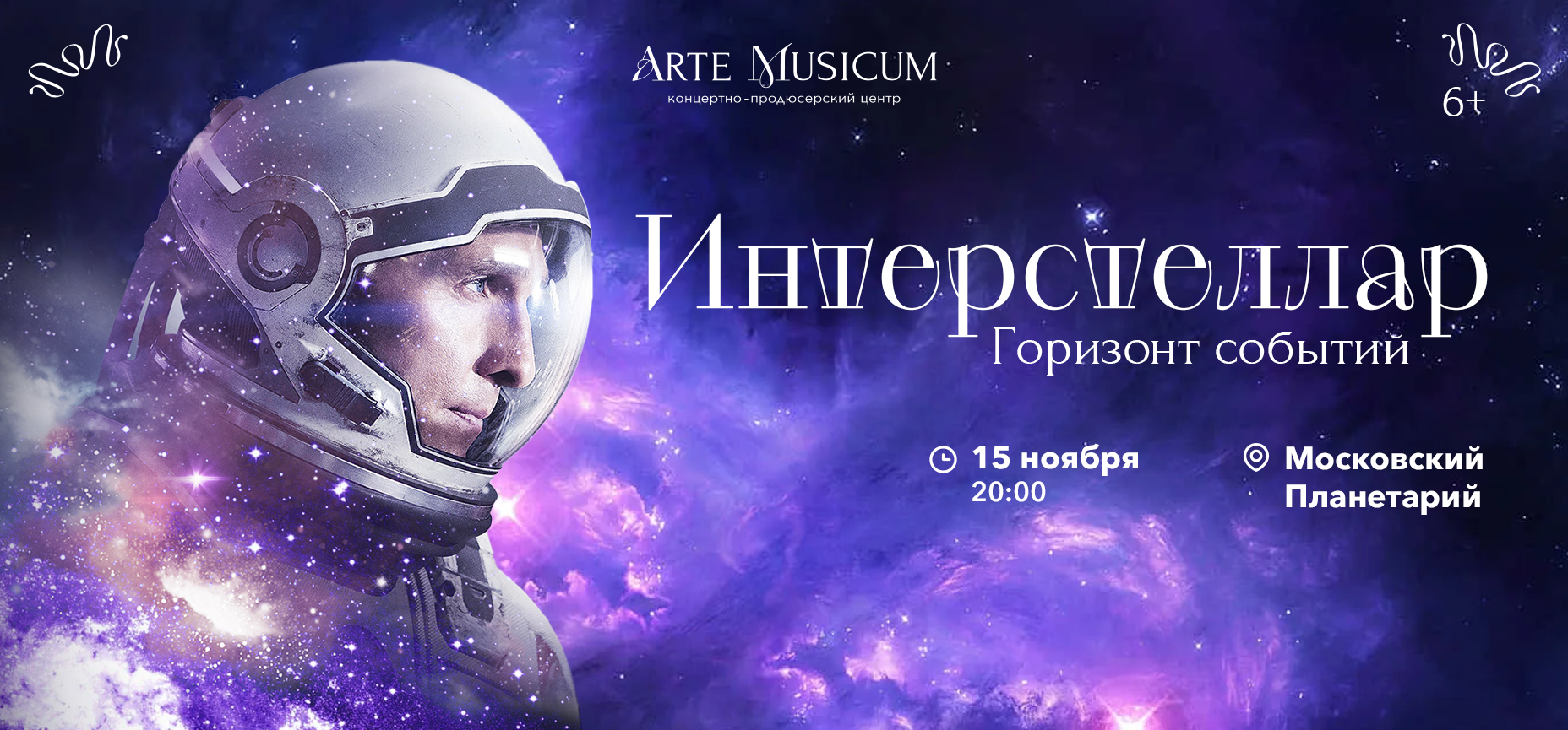 15.11 – Интерстеллар. Горизонт событий