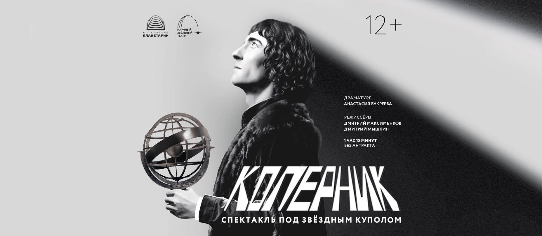 Спектакль «Коперник»