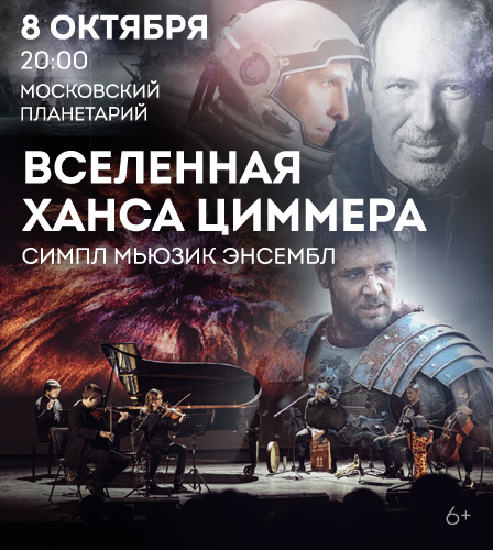 08.10 – Вселенная Ханса Циммера