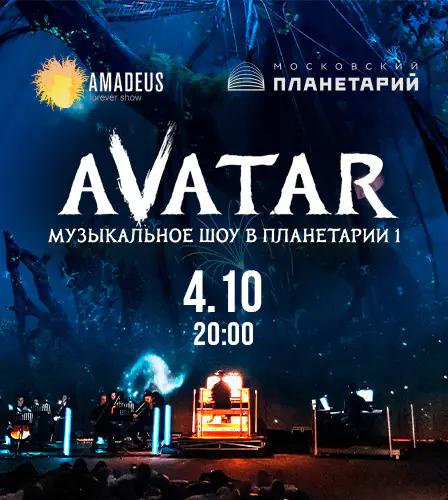 04.10 – Аватар. Музыкальное шоу в Московском планетарии