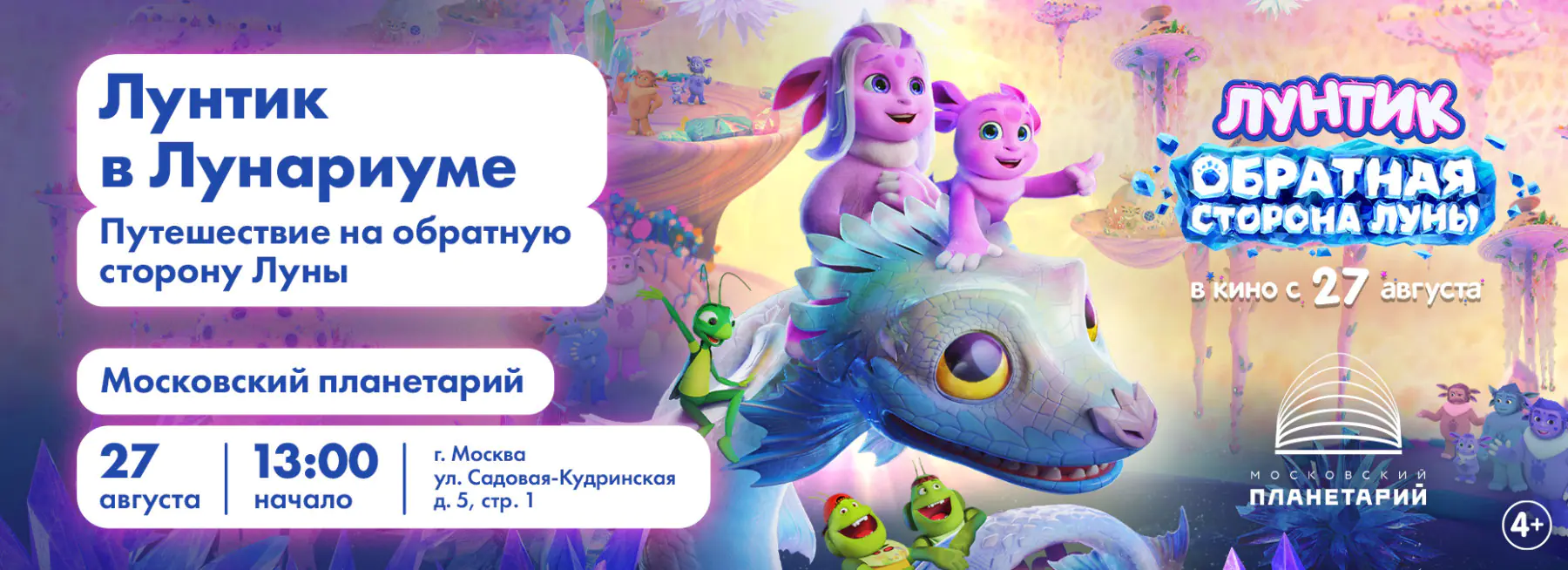 Лунтик в «Лунариуме»