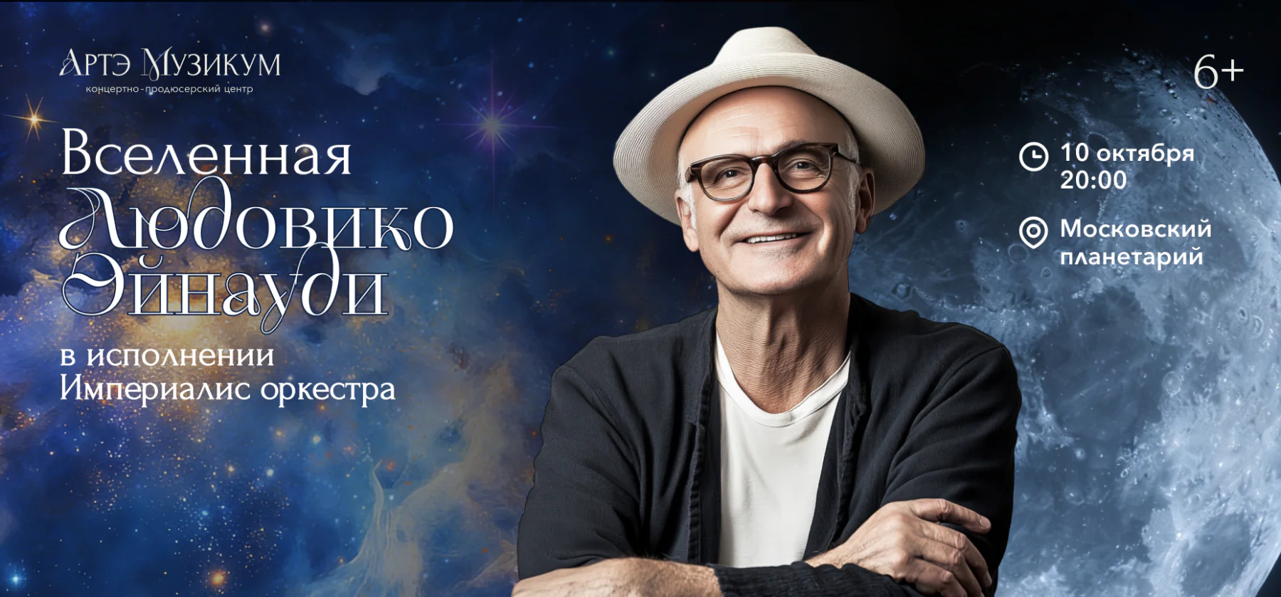 10.10 – Вселенная Людовико Эйнауди
