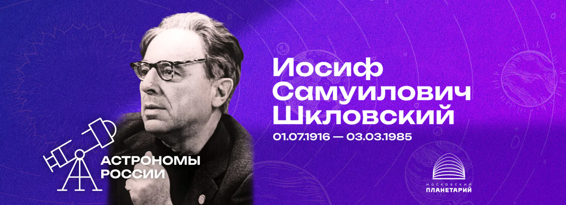 Астрономы России – Иосиф Самуилович Шкловский