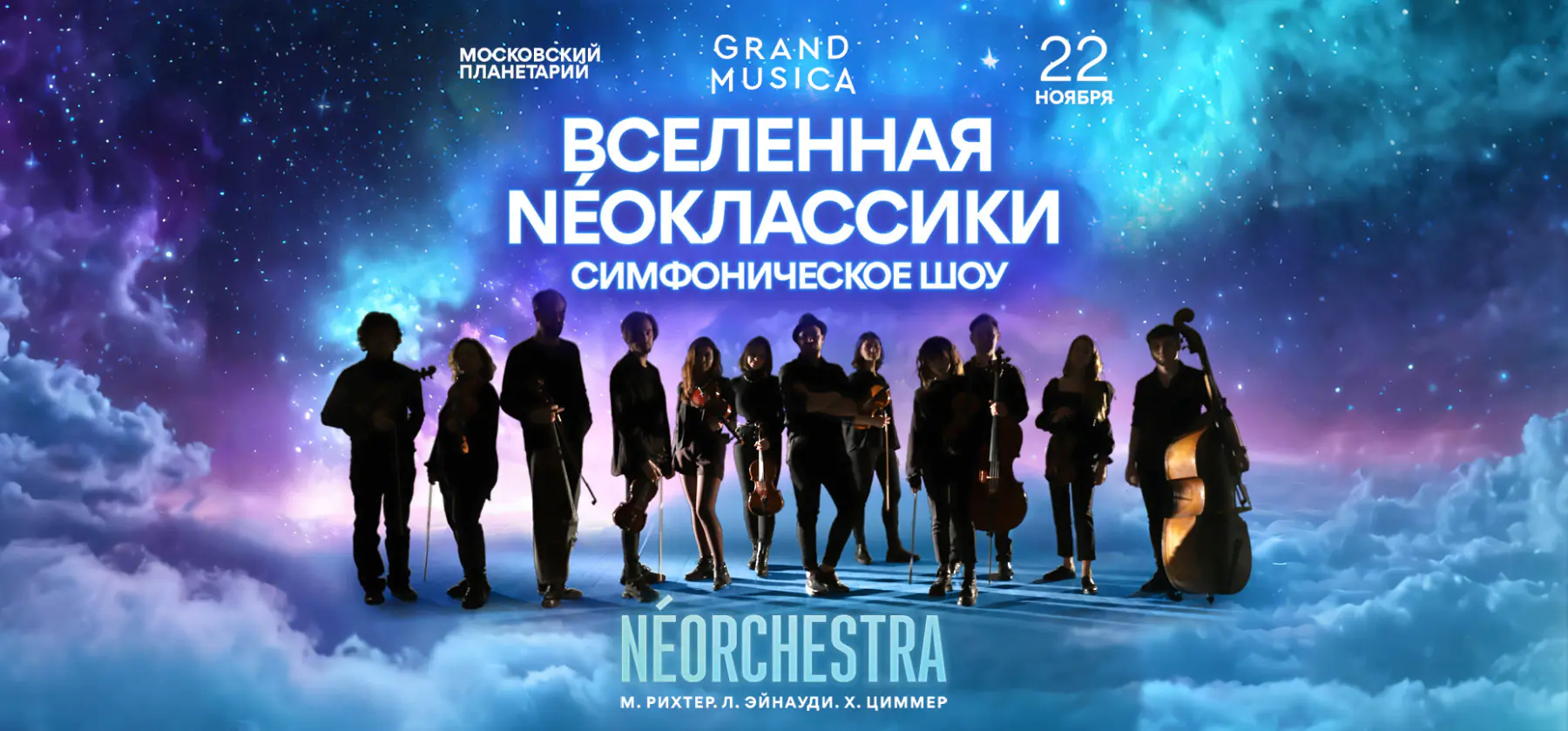 22.11 – «Вселенная NÉOклассики». Л.Эйнауди, Х.Циммер, М.Рихтер