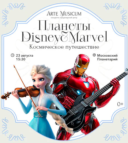 23.08 – Планеты Disney & Marvel. Космическое путешествие