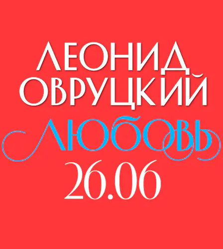 26.06 – Любовь