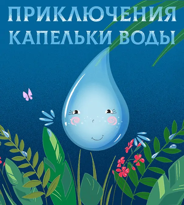 Приключения капельки воды