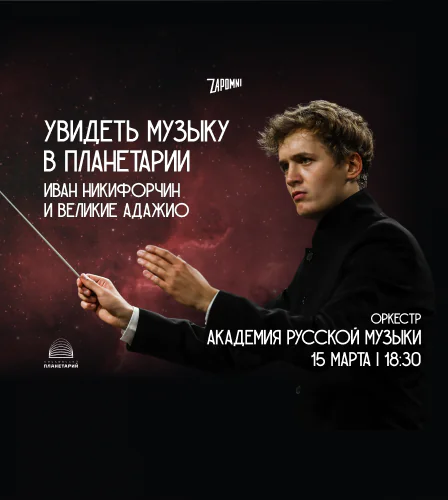 15.03 – Иммерсивный концерт «Увидеть Музыку»: Иван Никифорчин и Великие Адажио