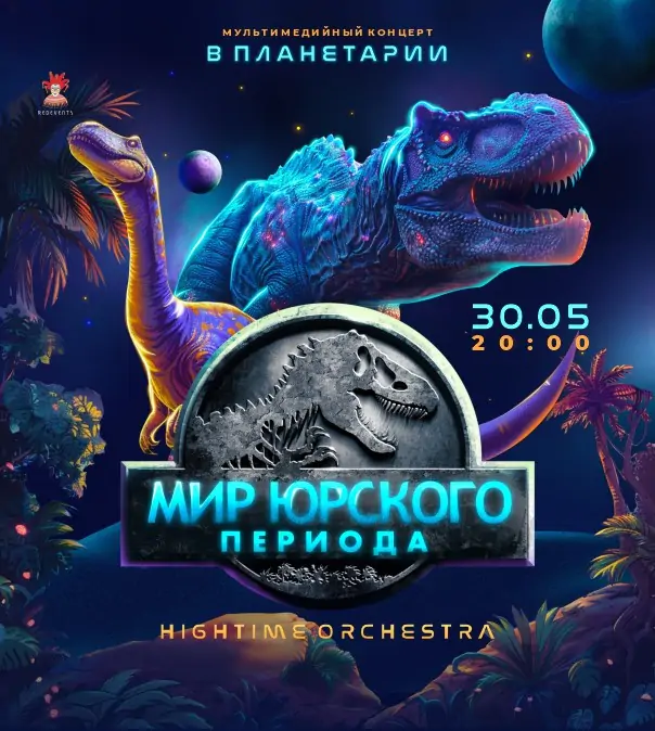 30.05 – Мир Юрского периода