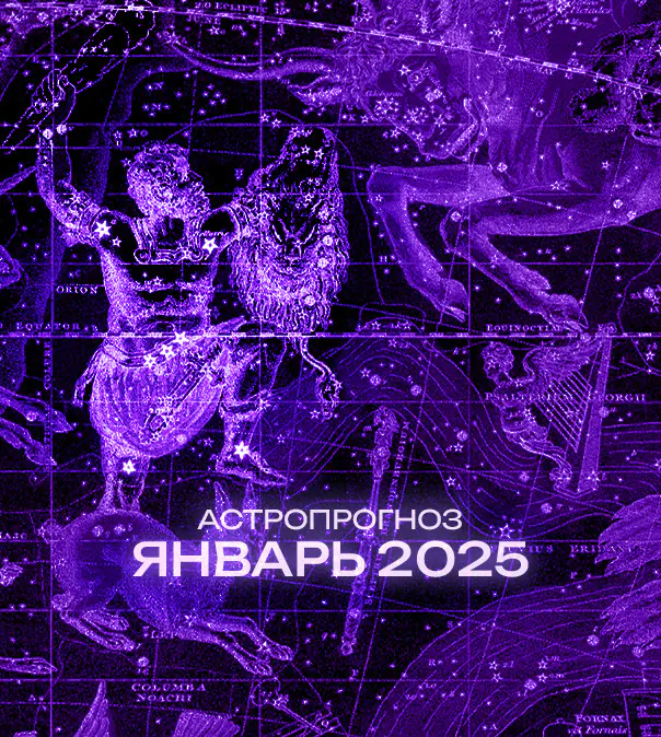 Астрономический прогноз на Январь 2025 года