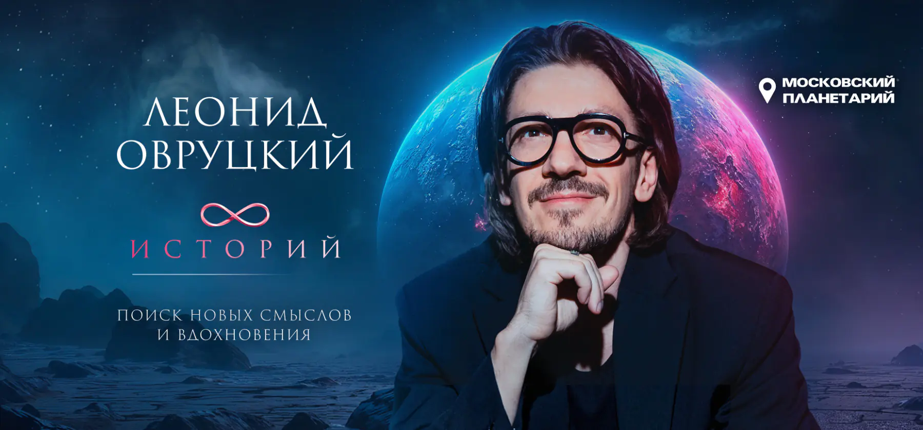 17.10 - Леонид Овруцкий. 8 историй под звёздным небом