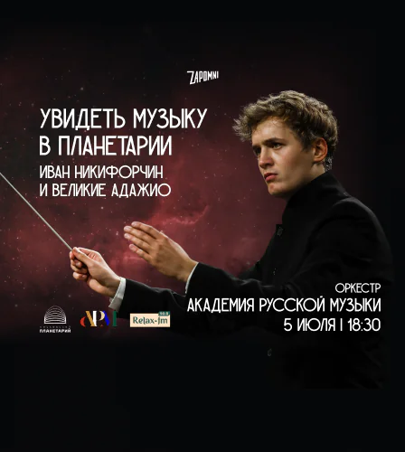 05.07 – Иммерсивный концерт «Увидеть Музыку»: Иван Никифорчин и Великие Адажио