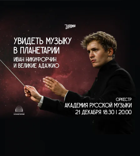 21.12 – Иммерсивный концерт «Увидеть Музыку»: Иван Никифорчин и Великие Адажио