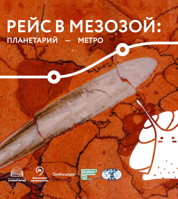 Выставка «РЕЙС В МЕЗОЗОЙ: ПЛАНЕТАРИЙ - МЕТРО»