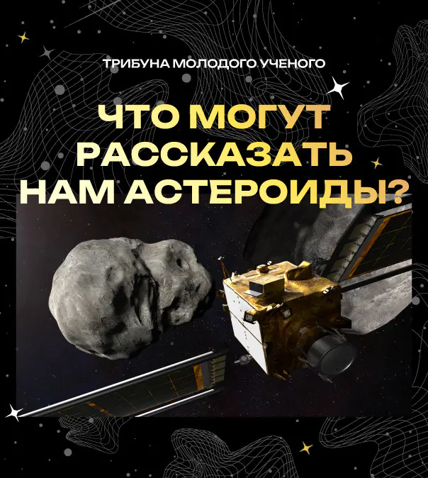 «Что могут рассказать нам астероиды?»