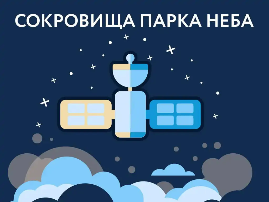 Экскурсия "Сокровища Парка Неба"