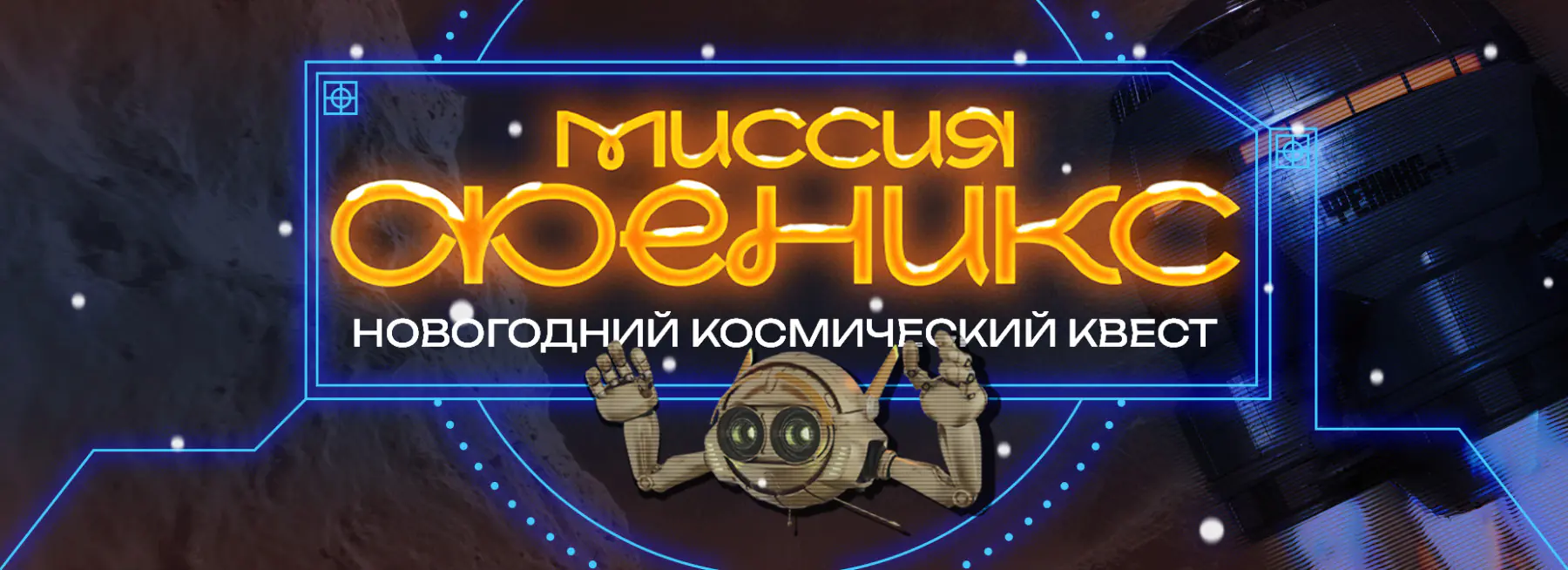 Новогодний квест «Миссия Феникс»