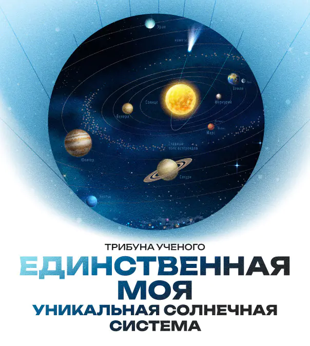 «Единственная моя (уникальная Солнечная система)»