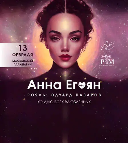 13.02 - Анна Егоян. «Стихотерапия под звёздным небом»