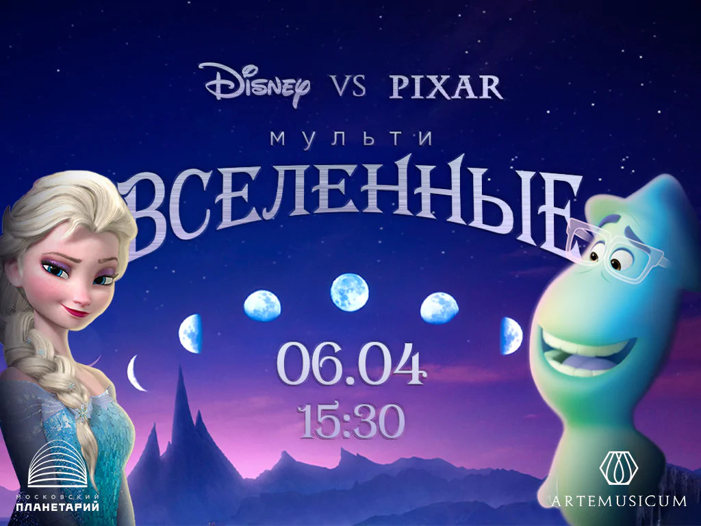 06.04 – DISNEY vs. PIXAR. Мультивселенные