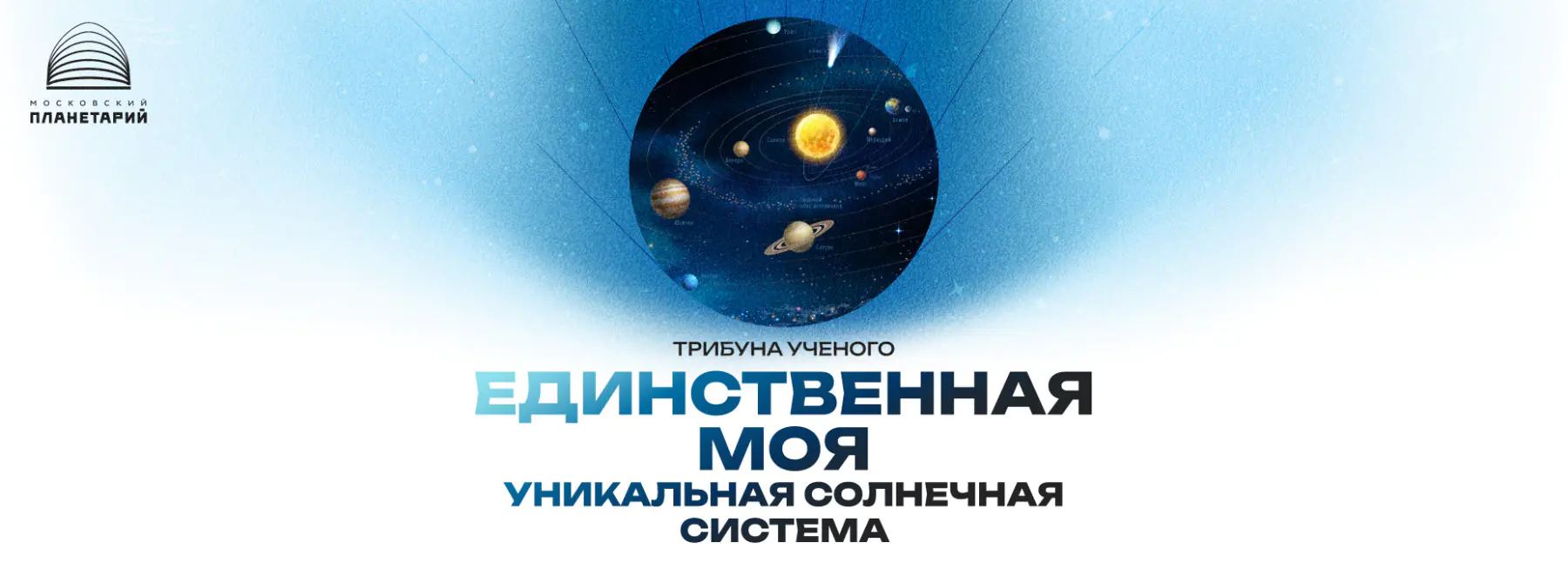 «Единственная моя (уникальная Солнечная система)»