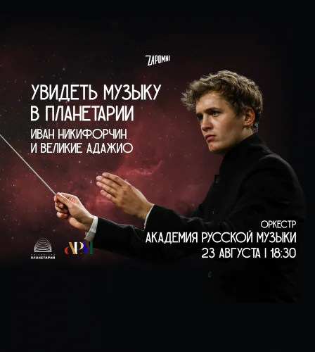 23.08 – Иммерсивный концерт «Увидеть Музыку»: Иван Никифорчин и Великие Адажио