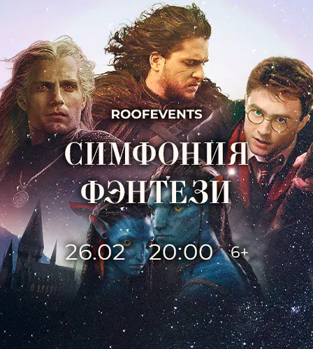 26.02 – Симфония фэнтези