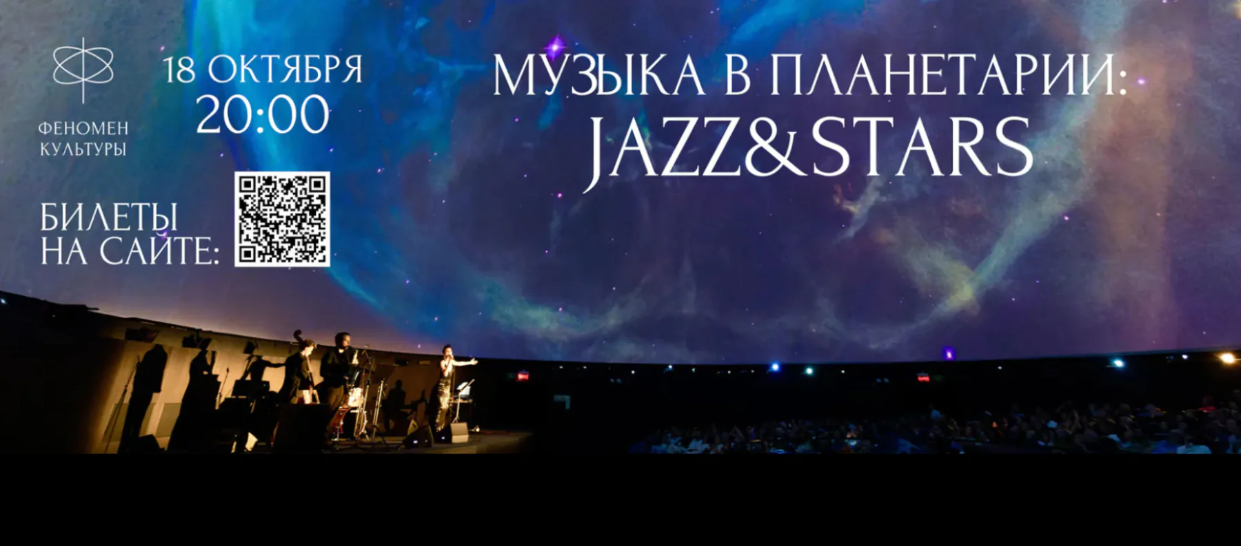 18.10 – Музыка в планетарии: Jazz & stars