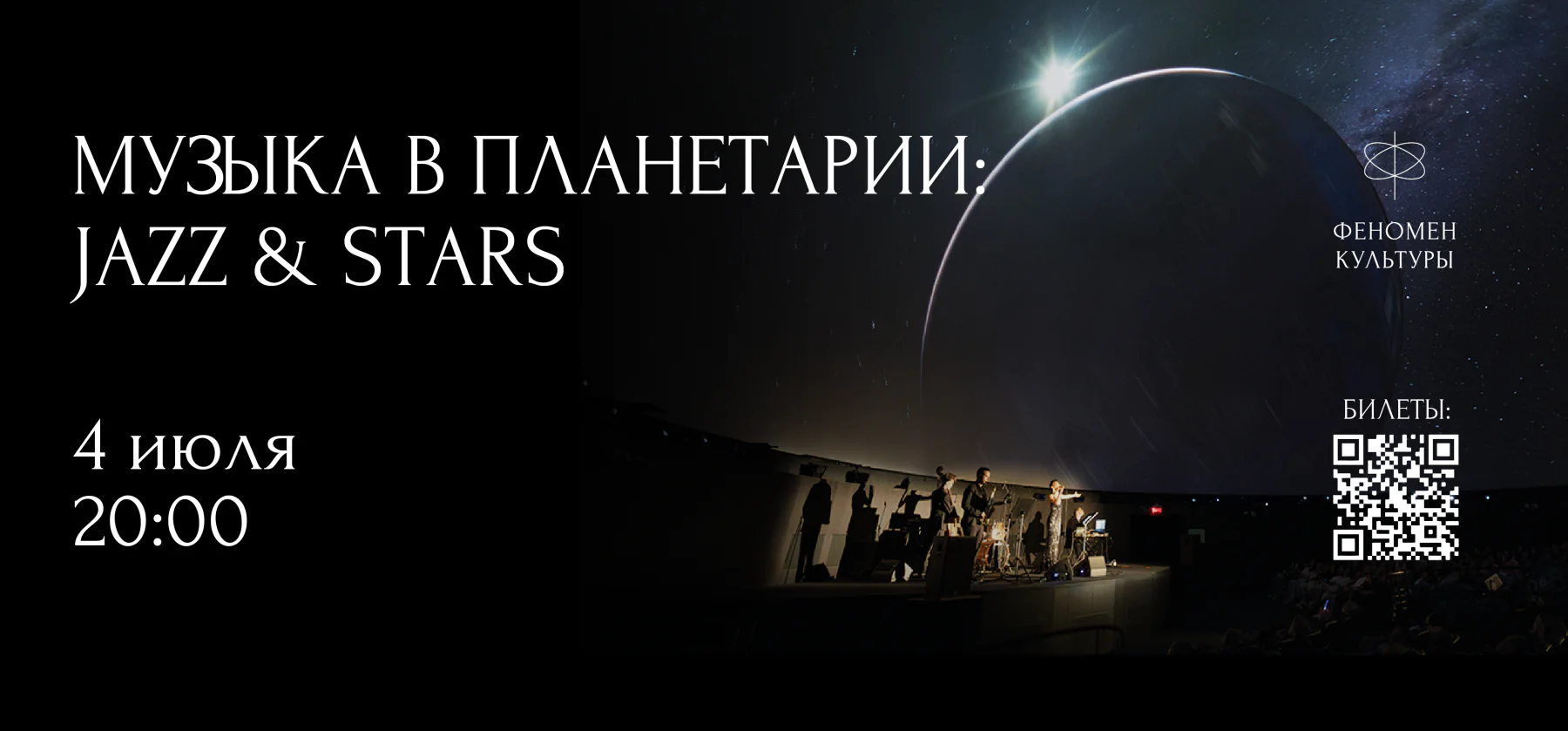 04.07 – Музыка в планетарии: Jazz & stars