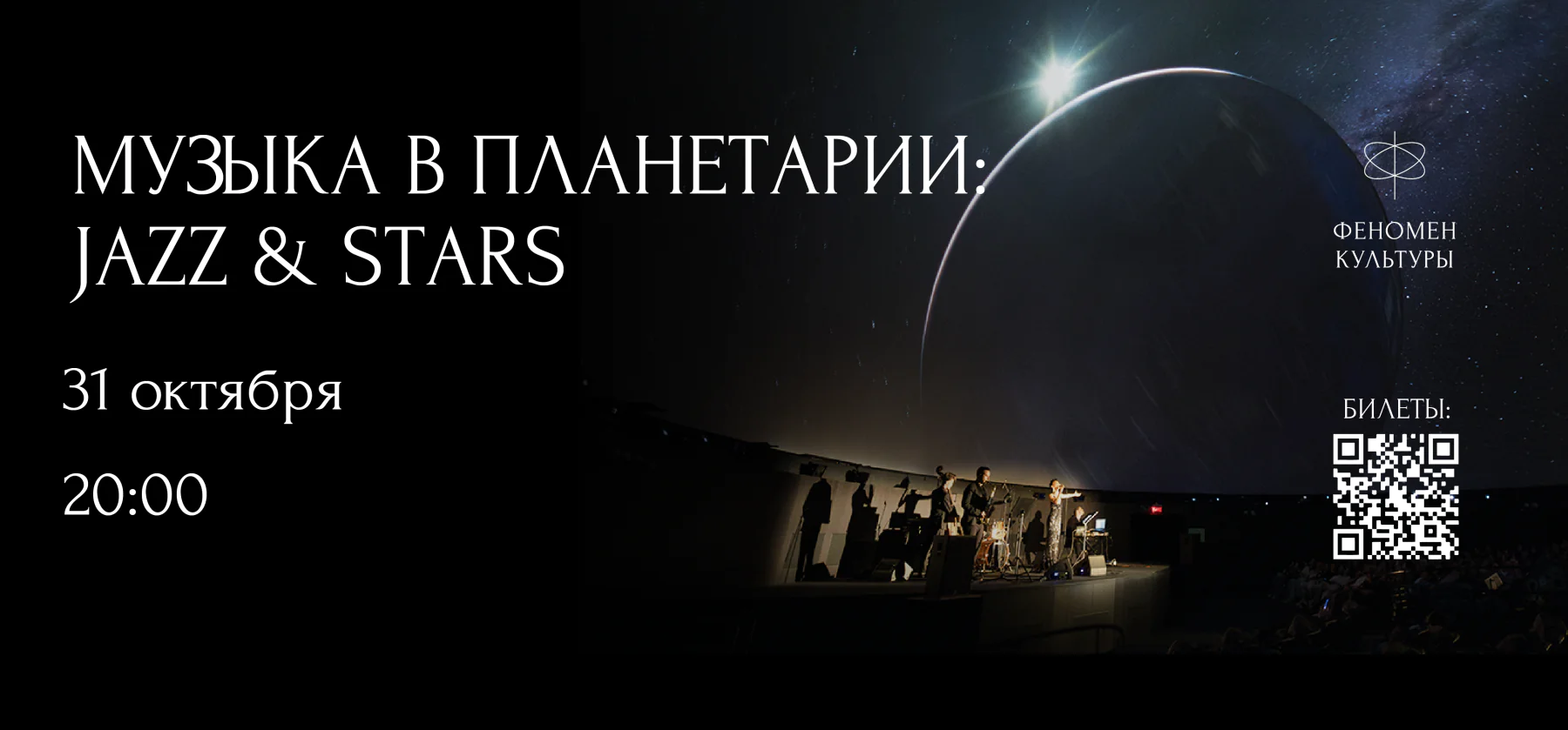 31.10 – Музыка в планетарии: Jazz & stars
