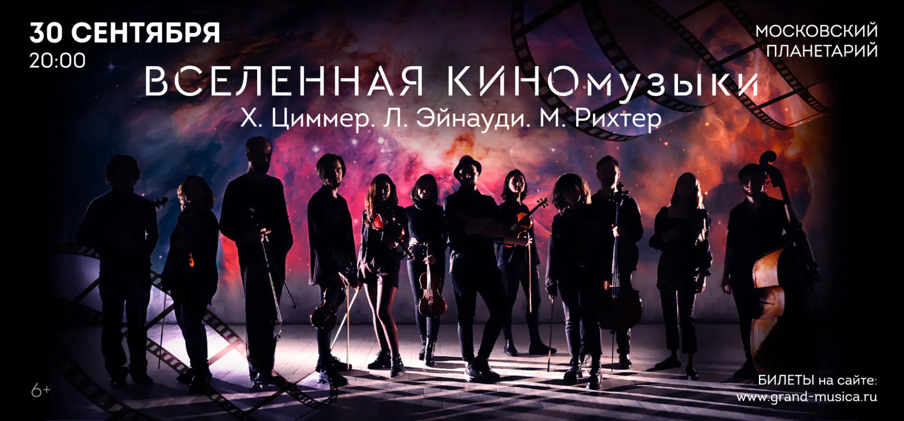 30.09 – «Вселенная КИНОмузыки». Х. Циммер, Л. Эйнауди, М. Рихтер