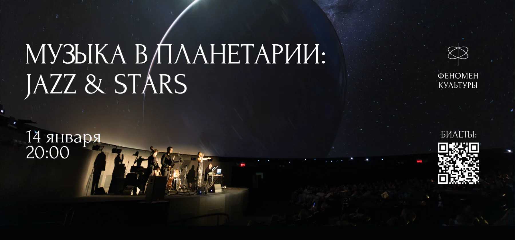 14.01 – Музыка в планетарии: Jazz & stars