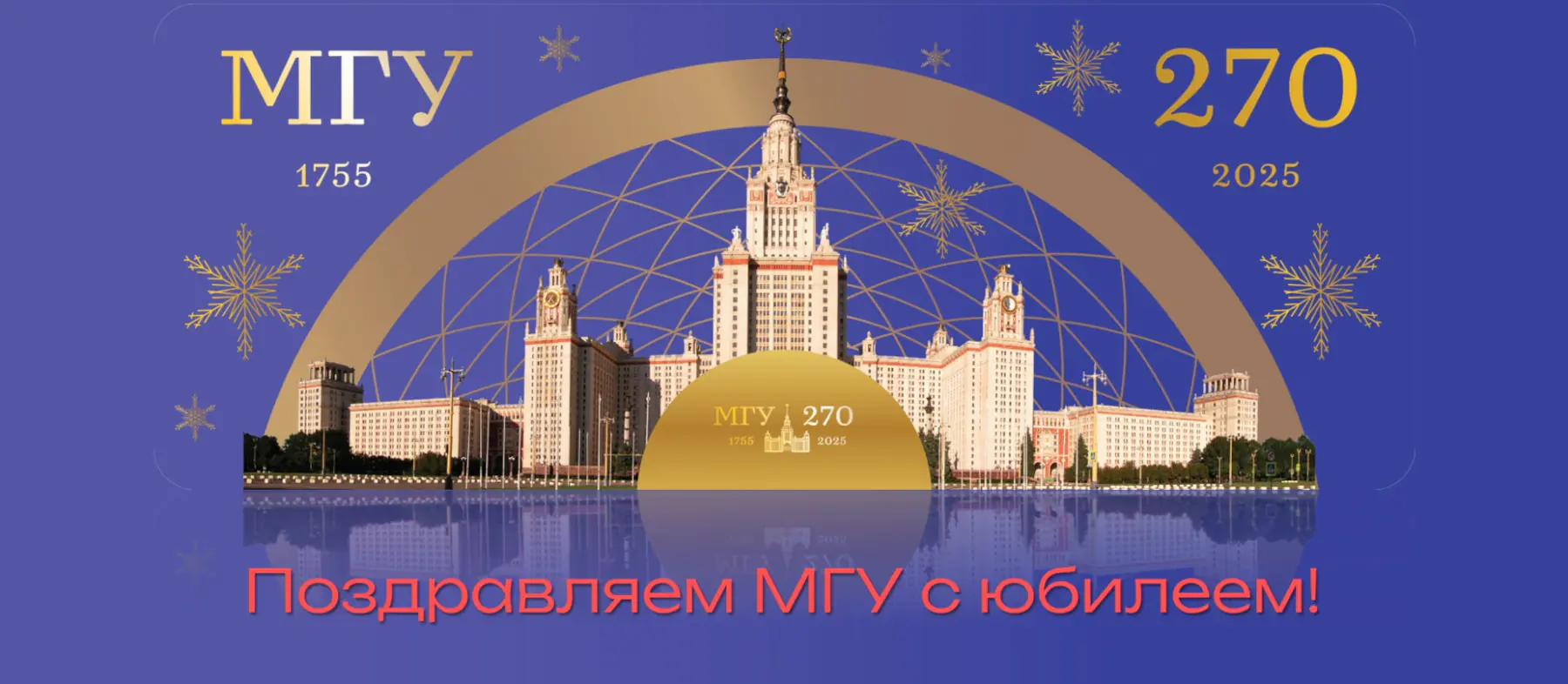 25 января 2025 – 270-лет Московскому университету!