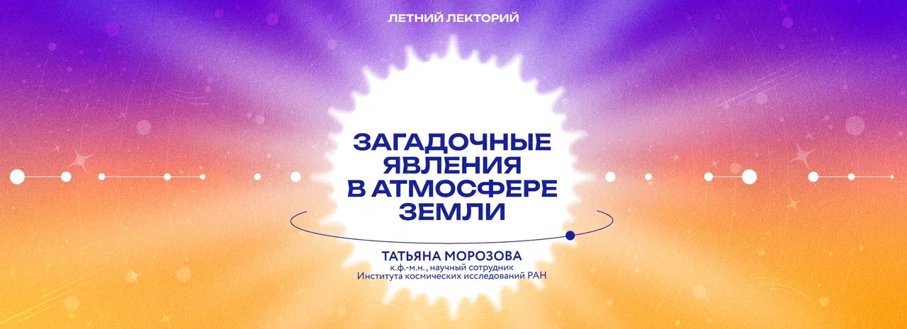 «Загадочные явления в атмосфере Земли»