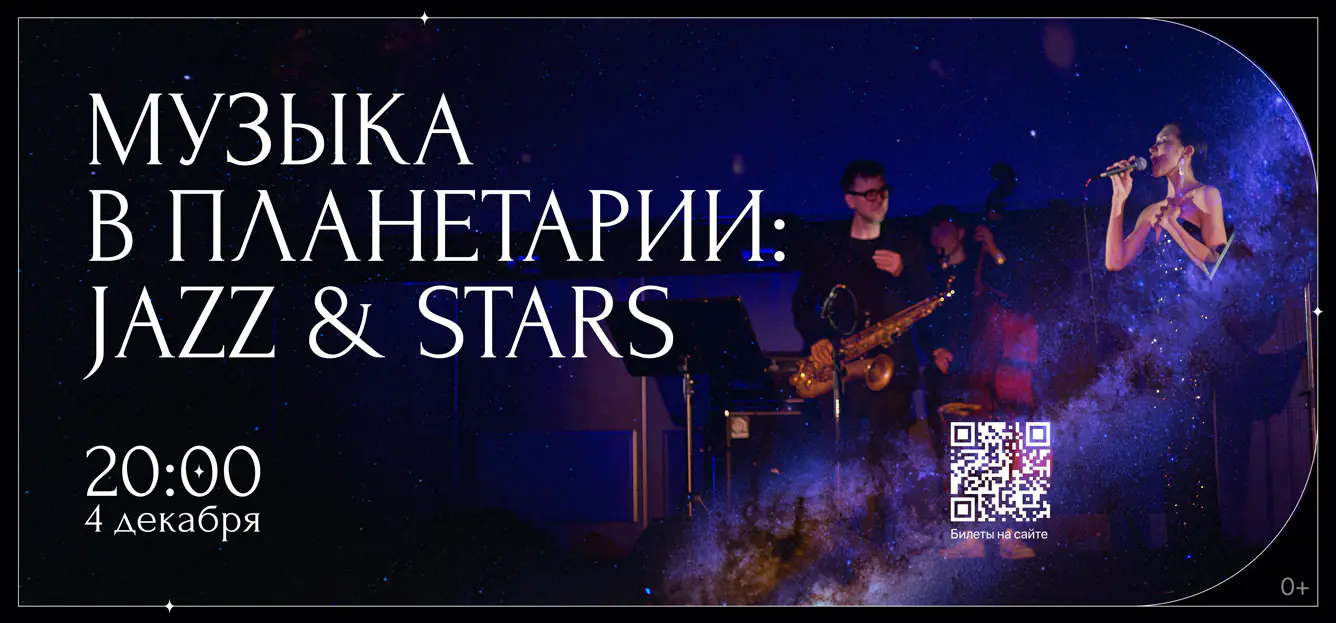 04.12– Музыка в планетарии: Jazz & stars