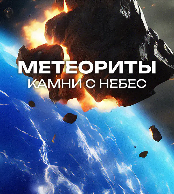 Метеориты – камни с небес