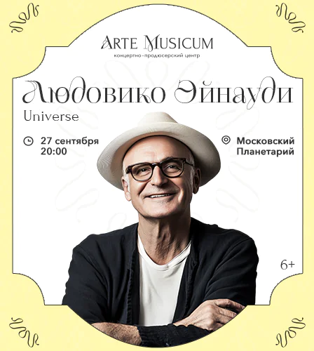 27.09 – Людовико Эйнауди. Universe