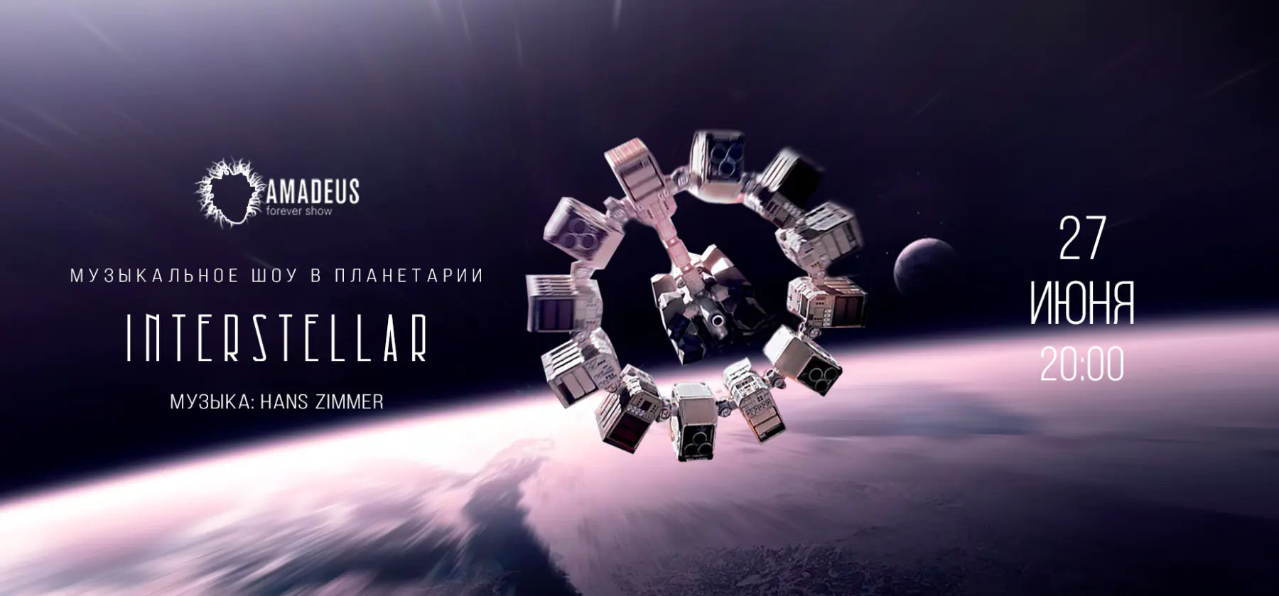 27.06 – Интерстеллар | Interstellar Музыкальное шоу в Московском планетарии