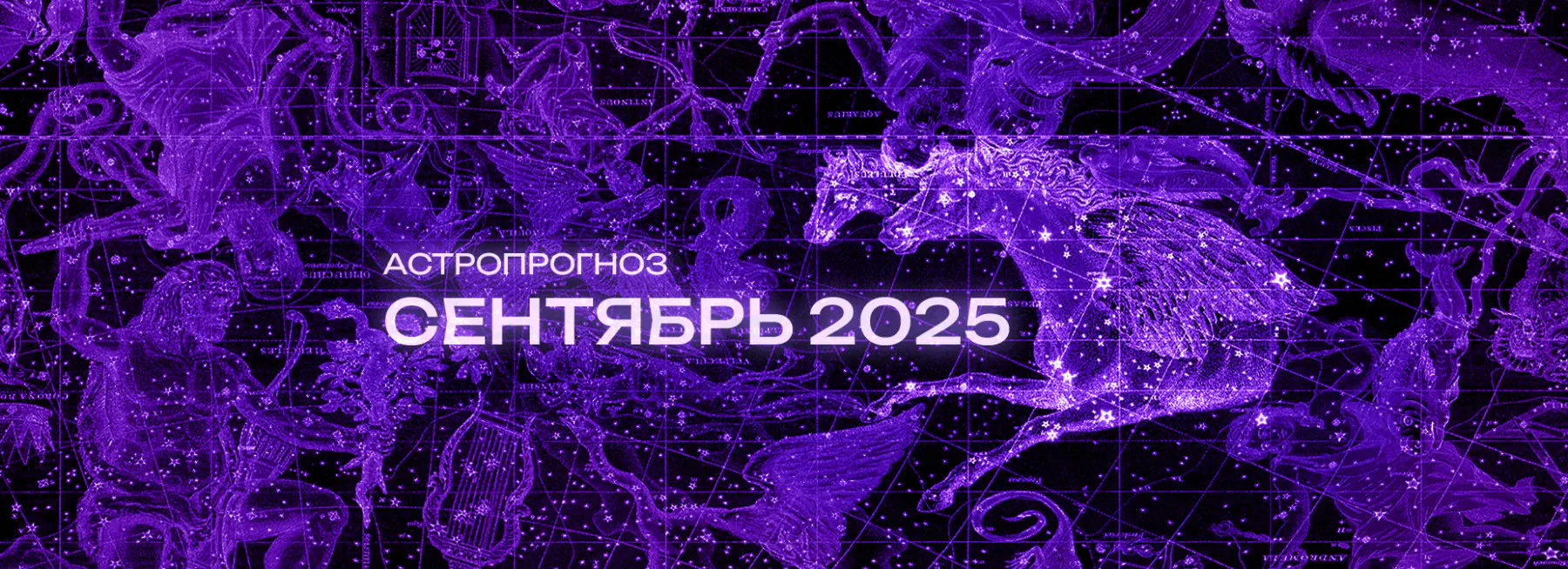 Астрономический прогноз на Сентябрь 2025 года