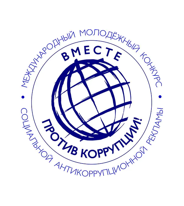 «Вместе против коррупции!»