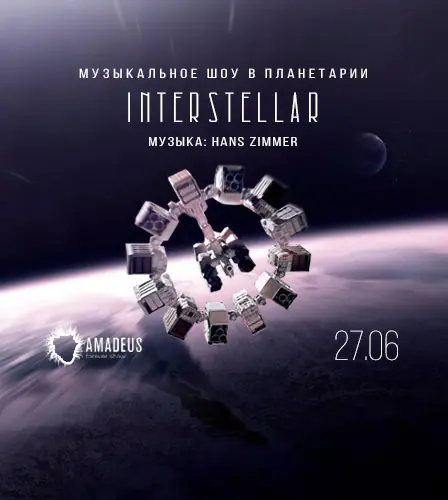 27.06 – Интерстеллар | Interstellar Музыкальное шоу в Московском планетарии