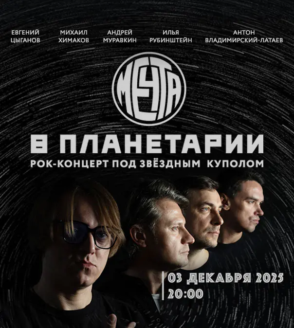 «МЕ4ТА В ПЛАНЕТАРИИ»