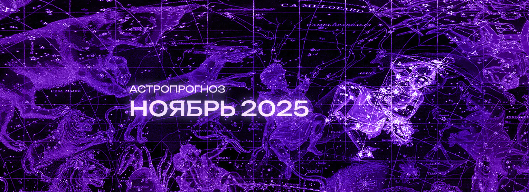 Астрономический прогноз на Ноябрь 2025 года
